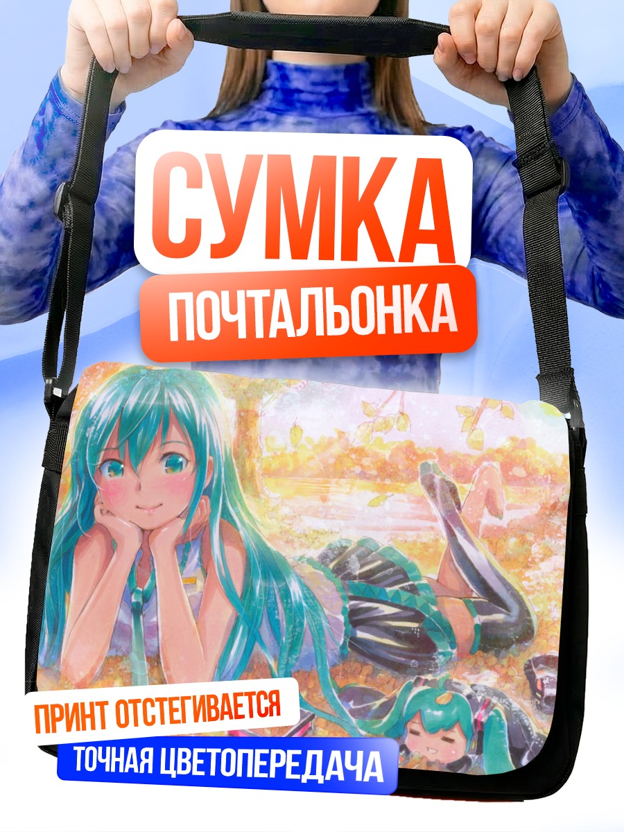 Сумка-почтальонка Мику Хацунэ на траве
