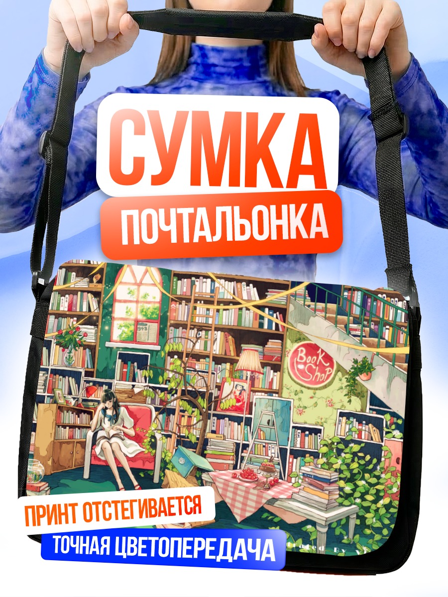 Сумка-почтальонка Девушка в библиотеке