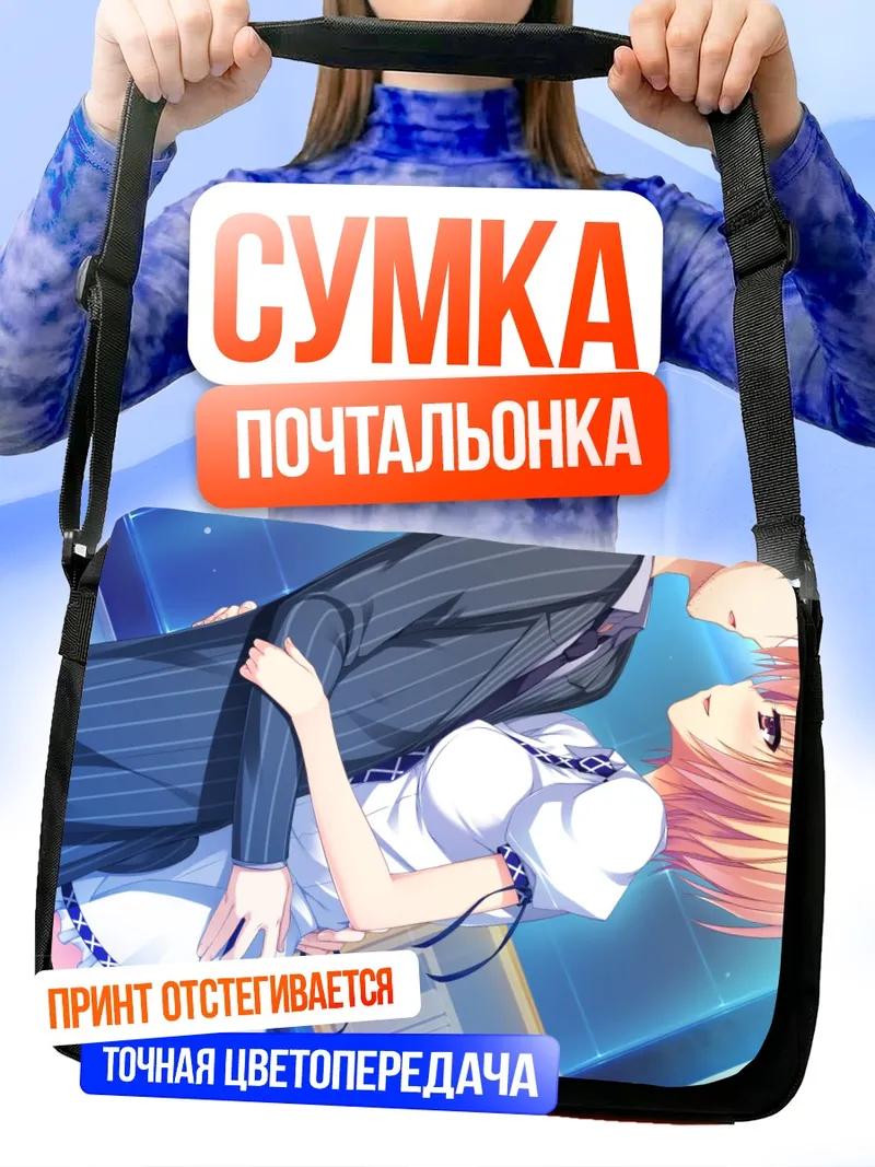 Сумка-почтальонка Нозоми Окоучи и Хидэтака