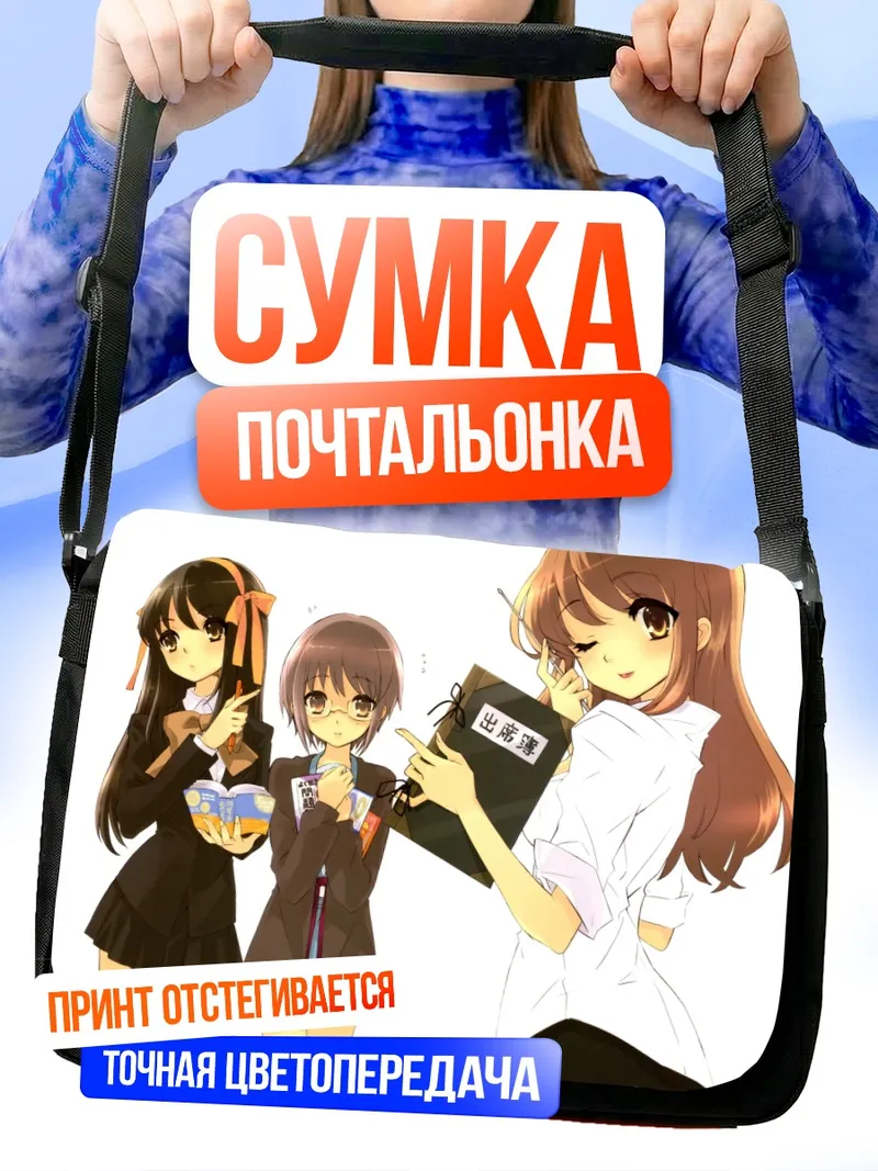 Сумка-почтальонка Харухи Судзумия и подруги