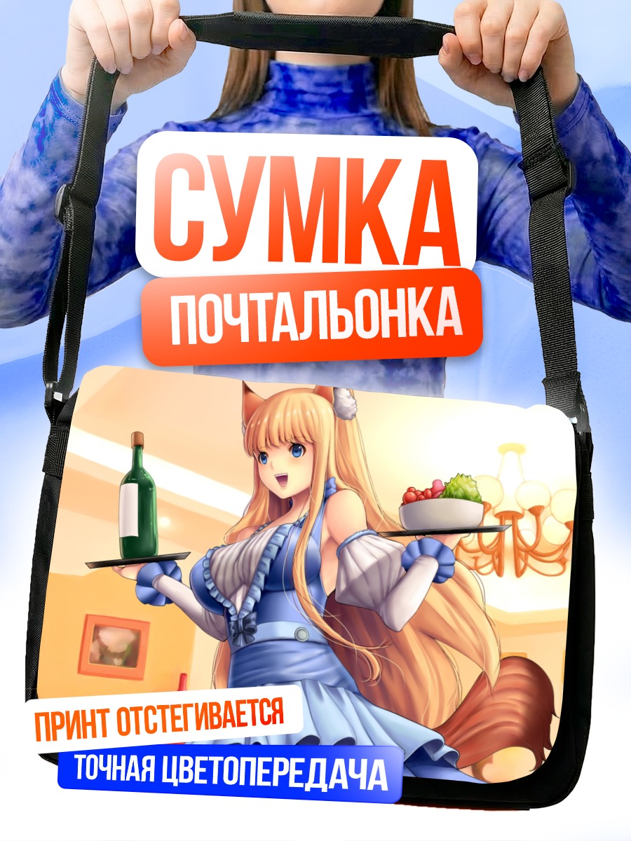 Сумка-почтальонка Мода в кафе