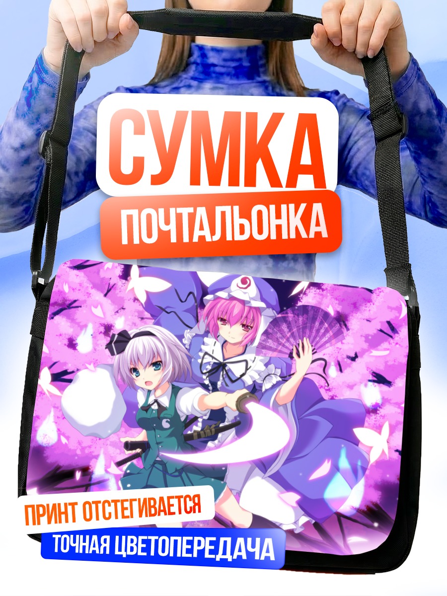 Сумка-почтальонка Ёму Конпаку и Ююко