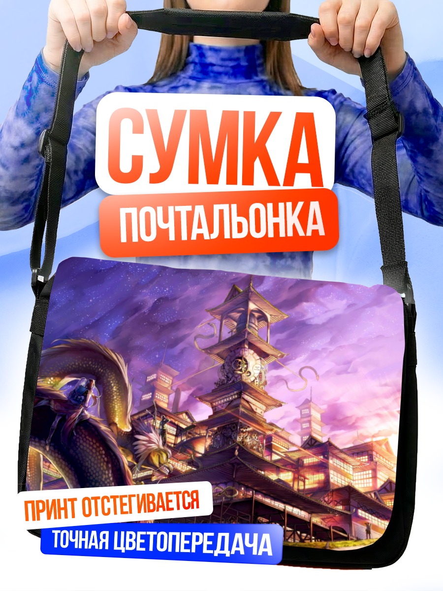 Сумка-почтальонка Дракон над городом