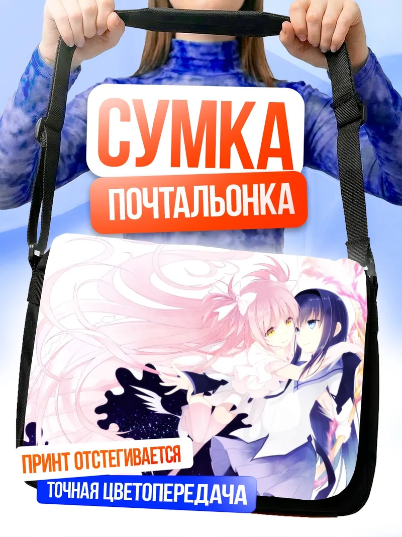 Сумка-почтальонка Мадока и Хомура