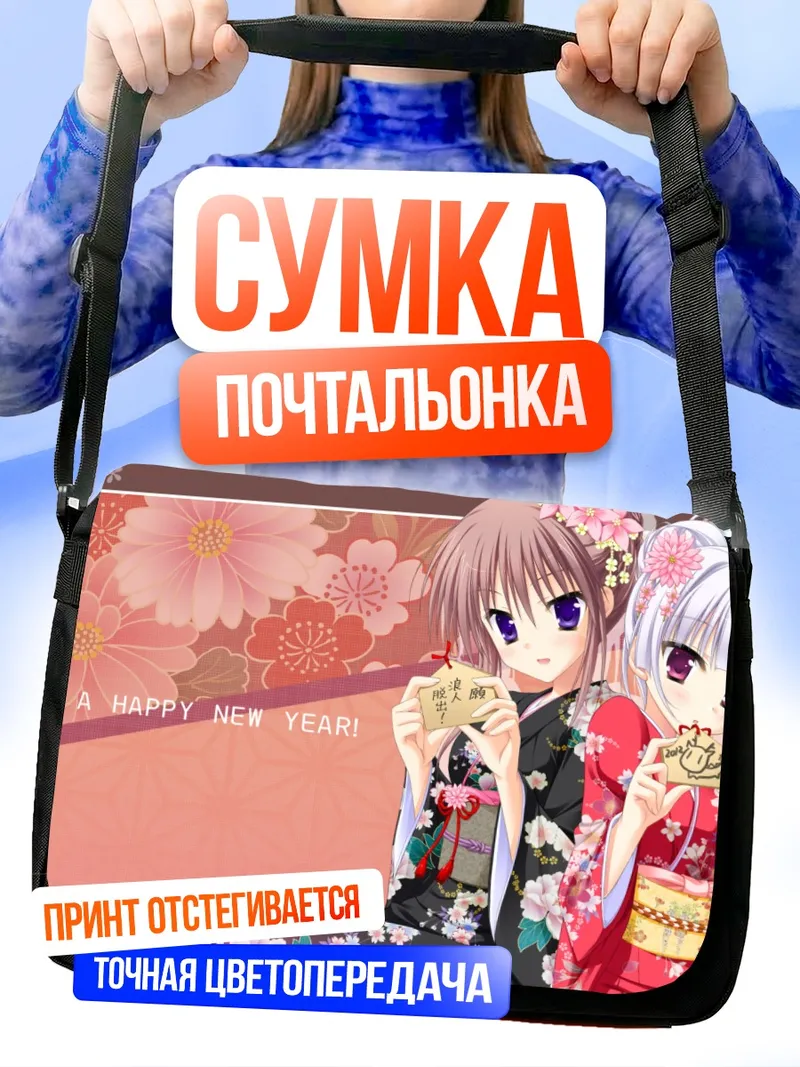 Сумка-почтальонка Ая Козакаи и Сакура Тамаки