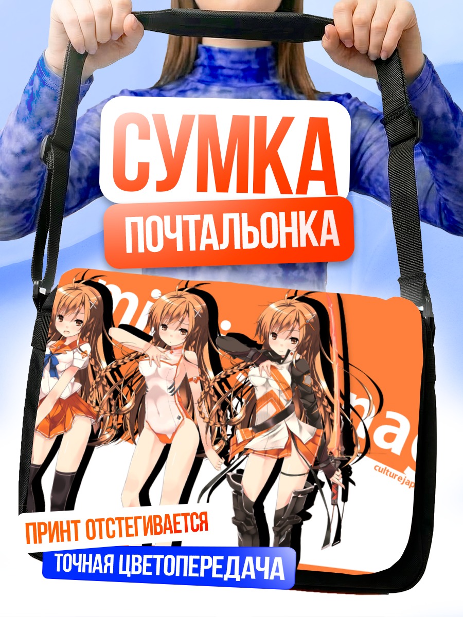 Сумка-почтальонка Мирай Суэнага в образах