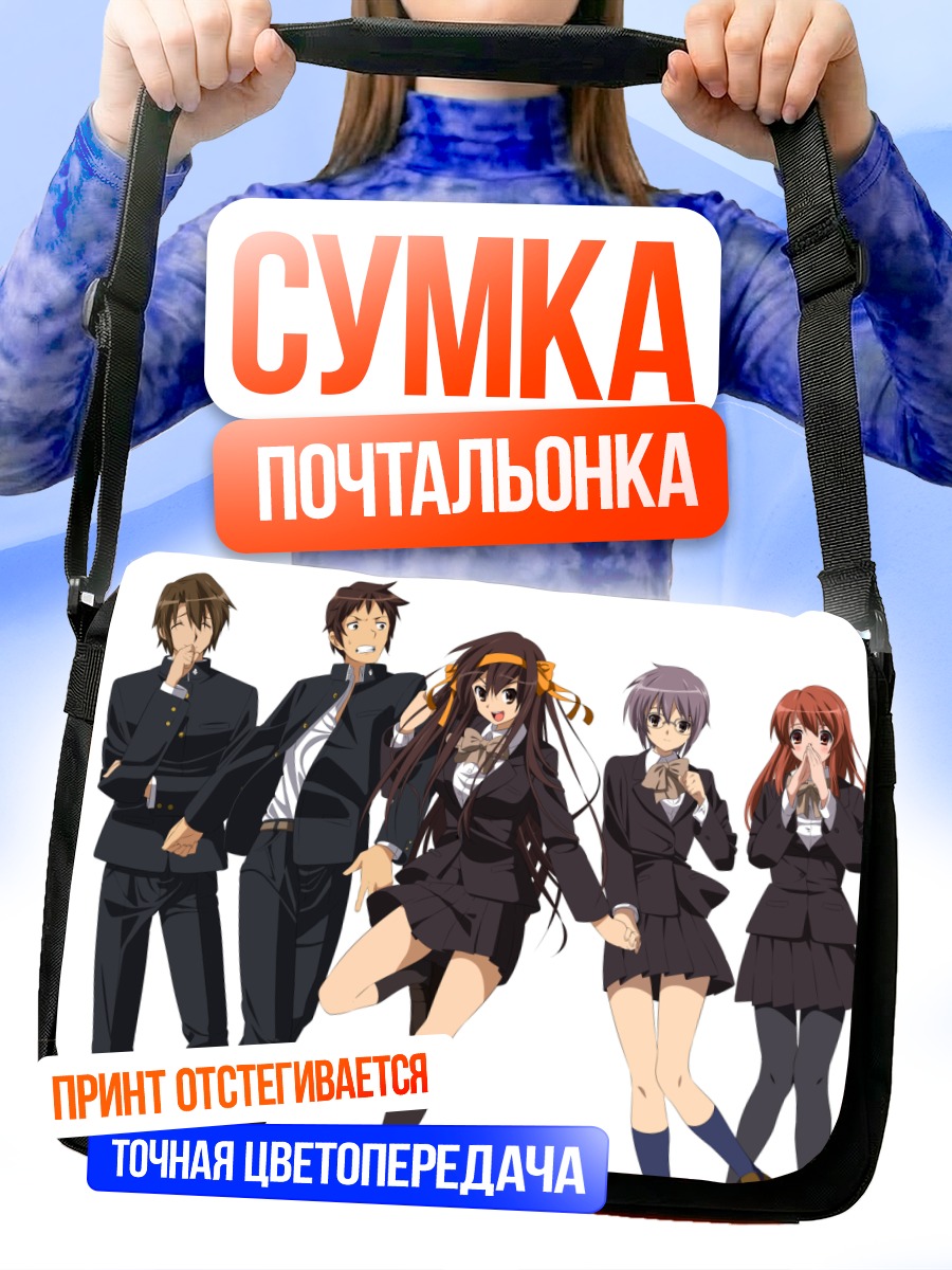 Сумка-почтальонка Микуру Асахина и друзья