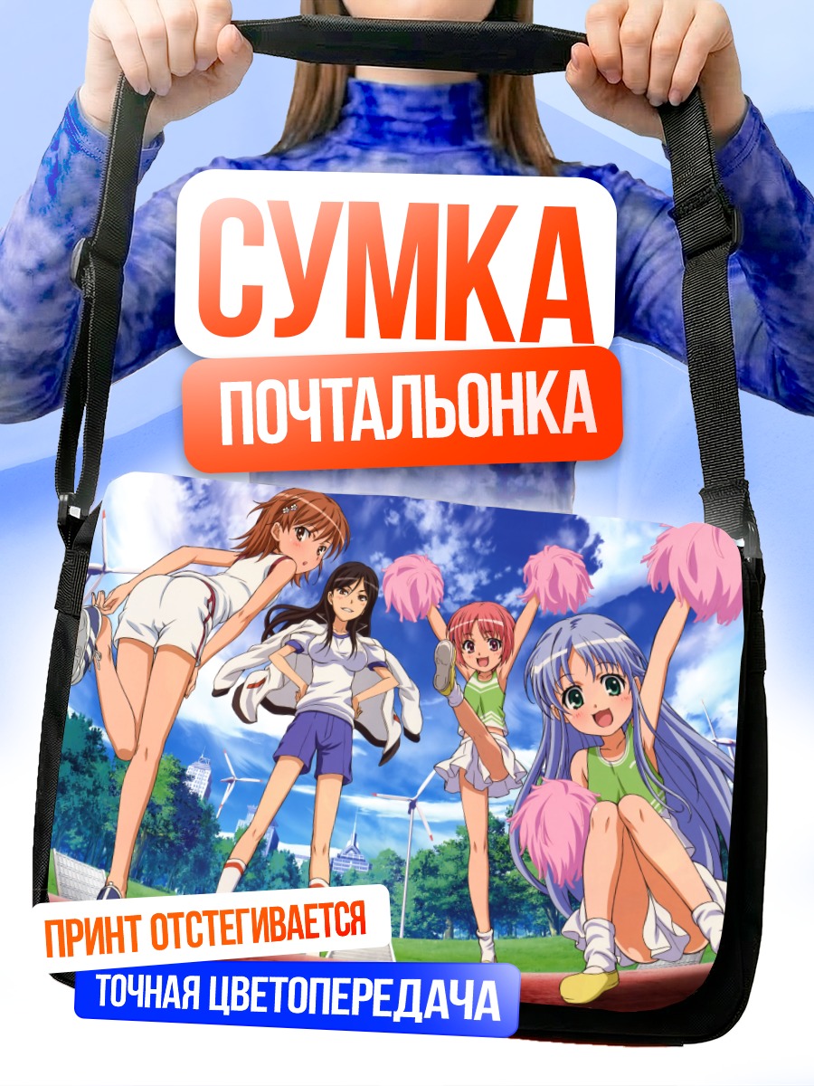 Сумка-почтальонка Мисака Микото и подруги
