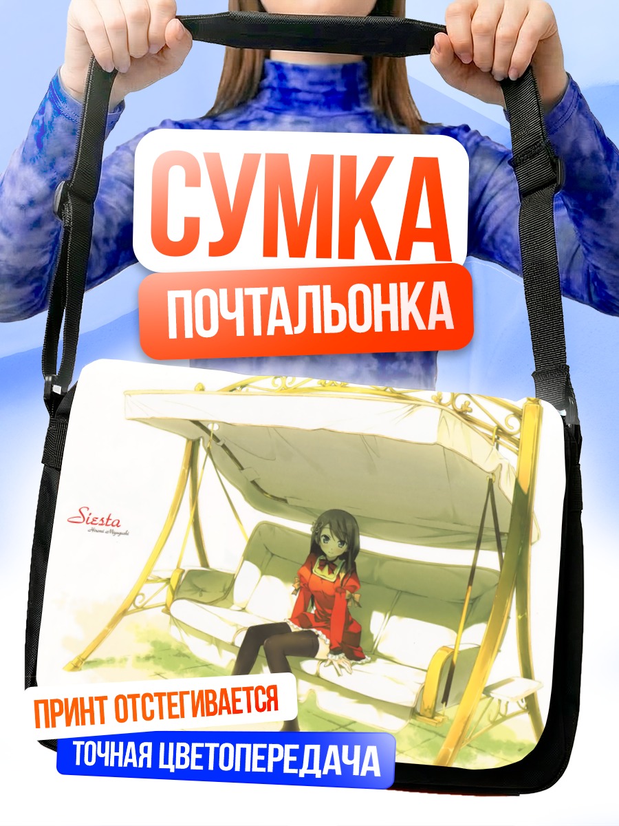 Сумка-почтальонка Хироми Миягучи на качелях