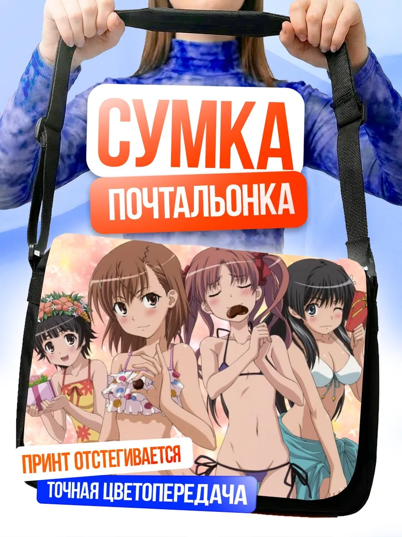 Сумка-почтальонка Микото Мисака на пляже