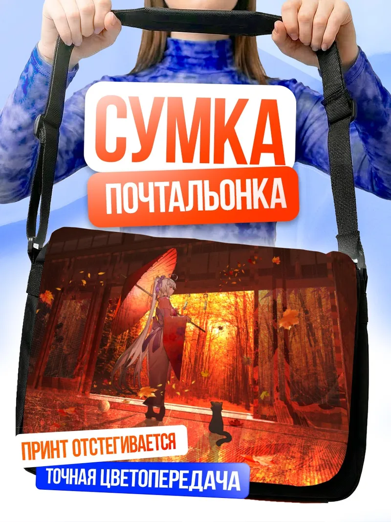 Сумка-почтальонка Мио Токисаки с зонтом
