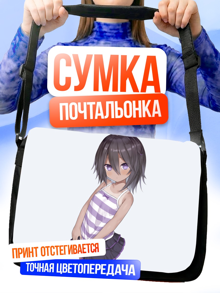 Сумка-почтальонка Застенчивая девочка в полоску