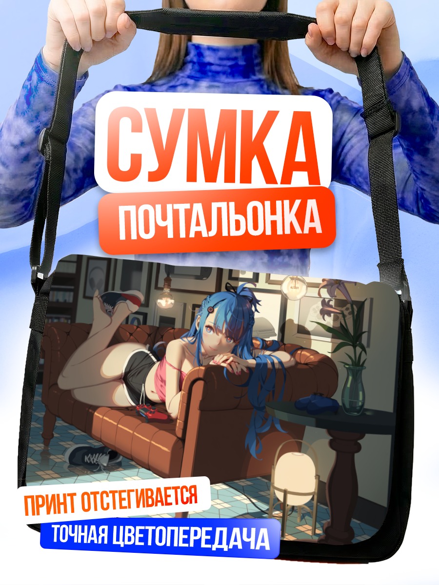 Сумка-почтальонка Ай-тян на диване