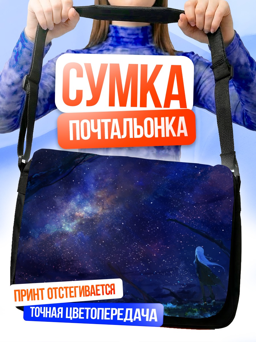 Сумка-почтальонка Звездное небо и ночь