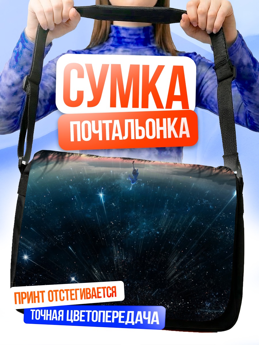 Сумка-почтальонка Звездное ночное небо