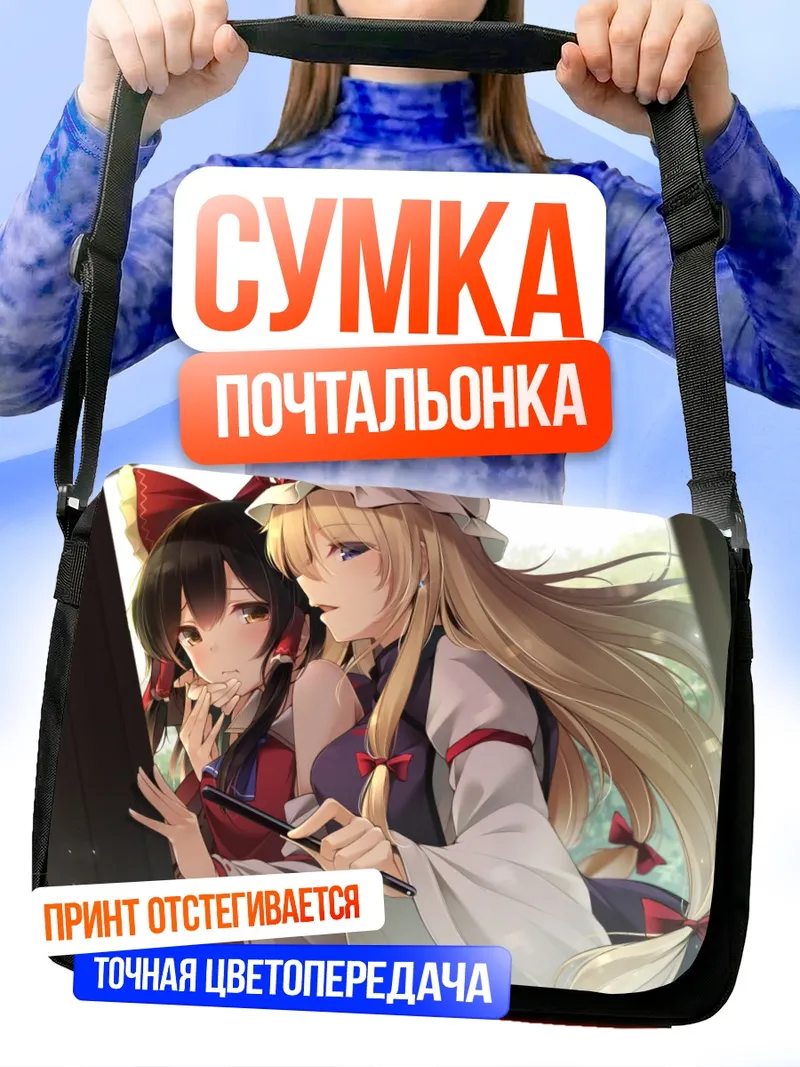 Сумка-почтальонка Рейму Хакурей и Юкари Якумо