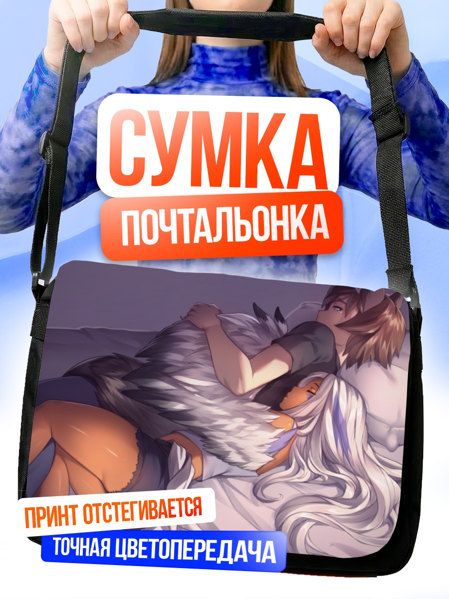 Сумка-почтальонка Нежные объятия в постели