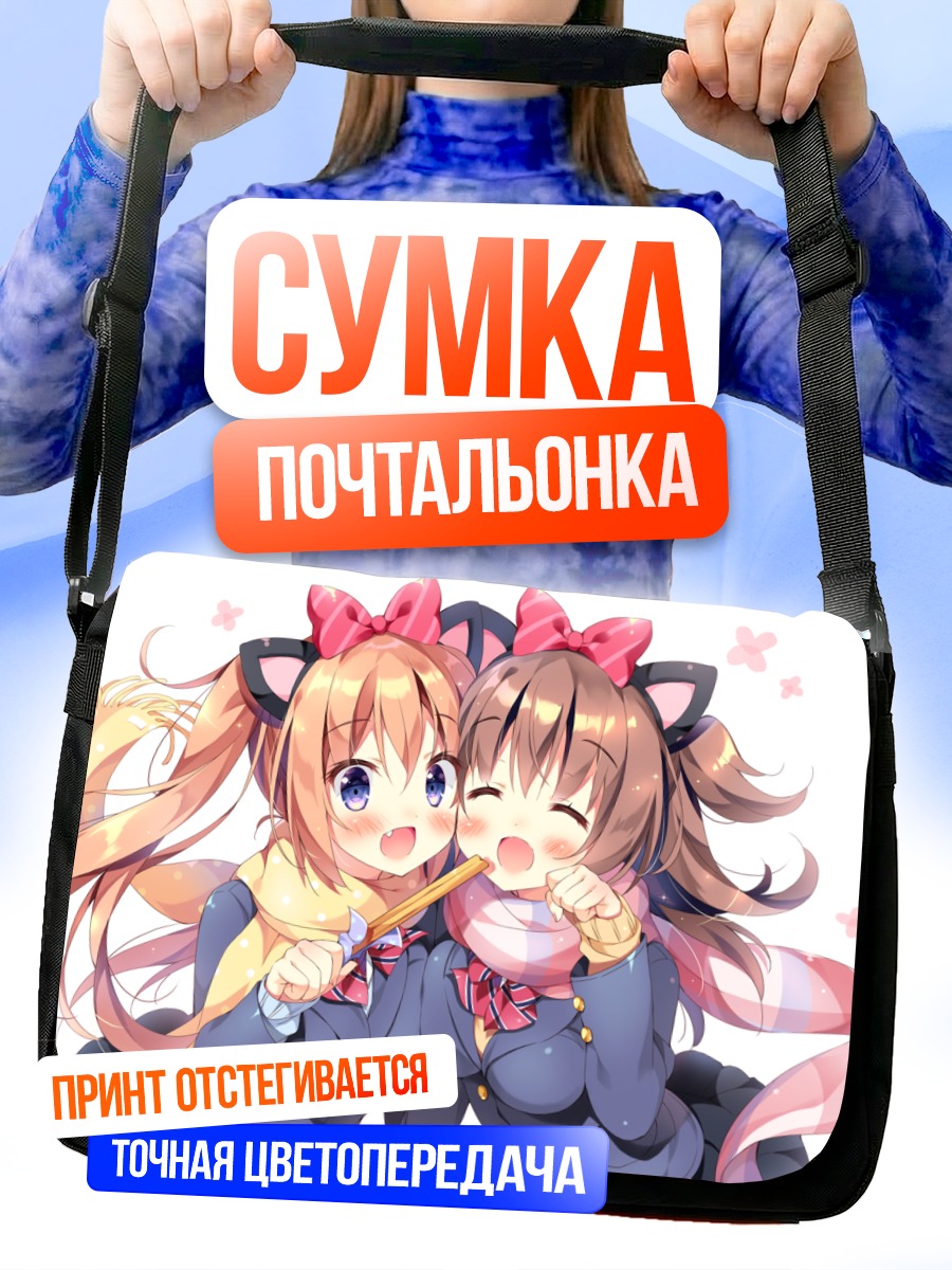 Сумка-почтальонка Харука и Кокоа