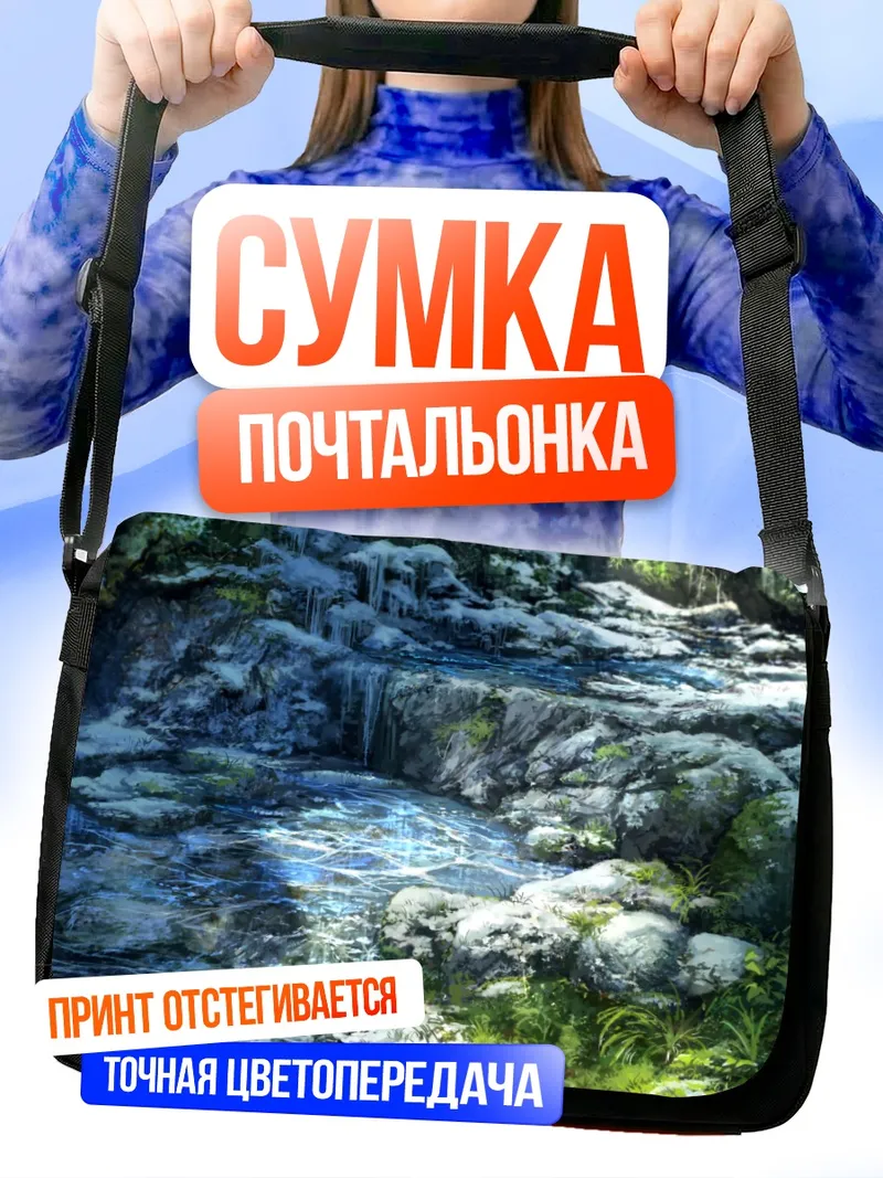 Сумка-почтальонка Зимний горный ручей