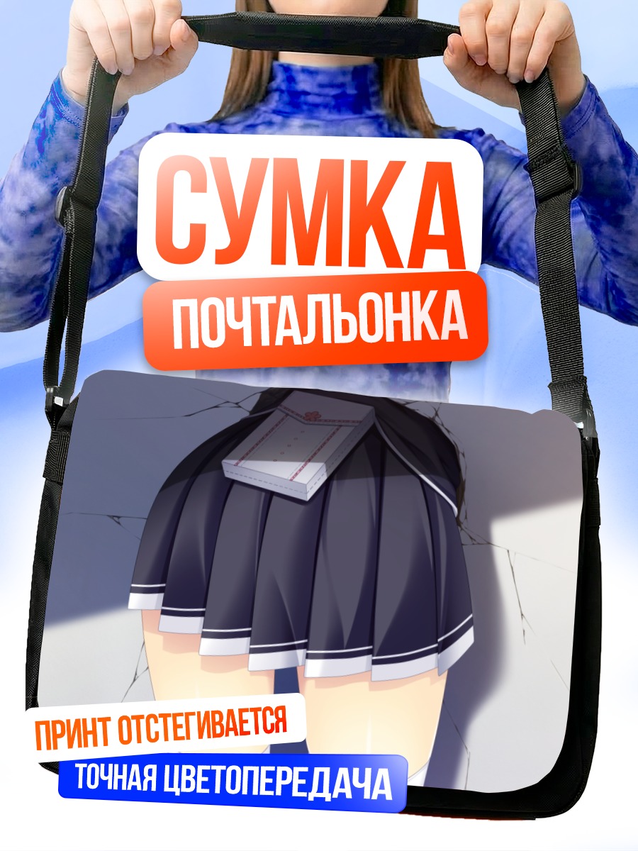 Сумка-почтальонка Асахи Рикудо в юбке