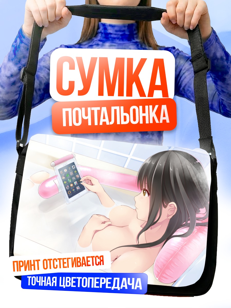 Сумка-почтальонка Девушка в ванне
