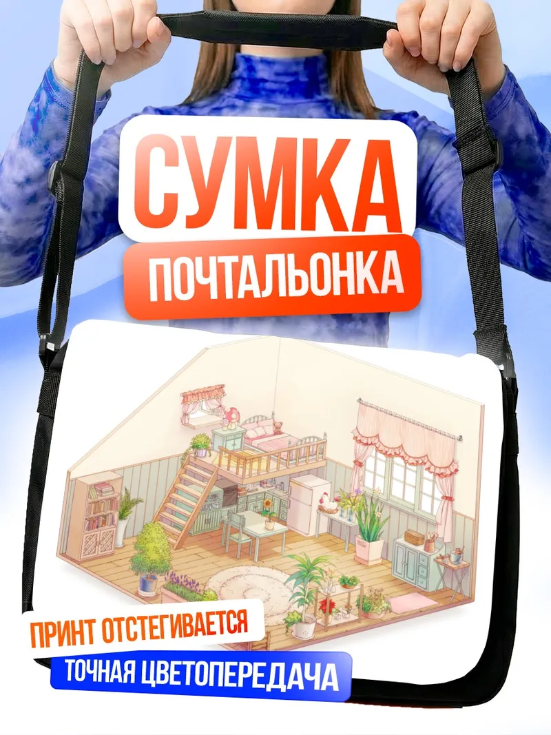 Сумка-почтальонка Уютная комната с медвежонком