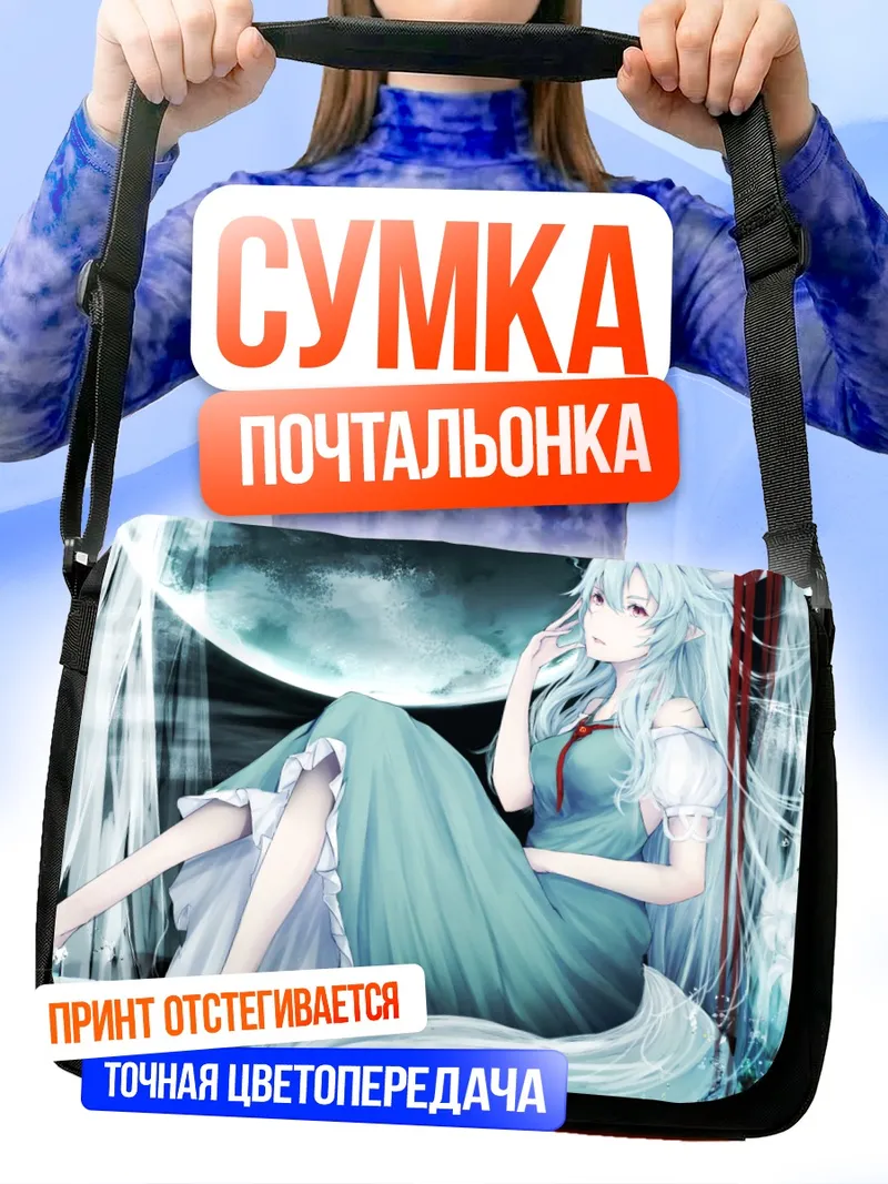 Сумка-почтальонка Кейне Камиширасава в лунном свете