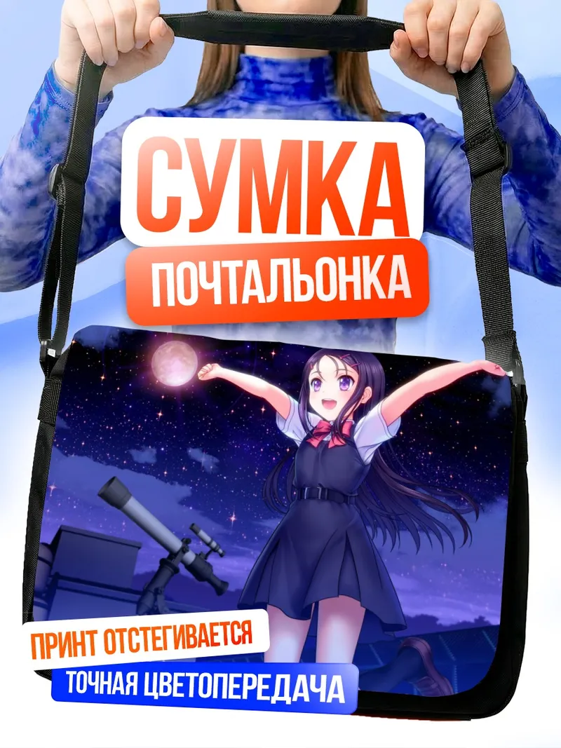 Сумка-почтальонка Аюми Отосака и луна