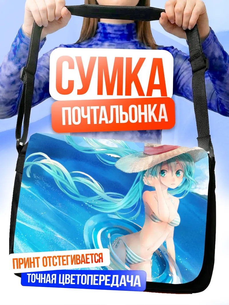 Сумка-почтальонка Мику Хацунэ на пляже