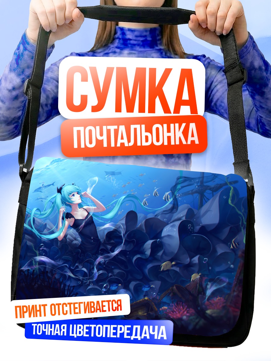 Сумка-почтальонка Мику Хацунэ под водой
