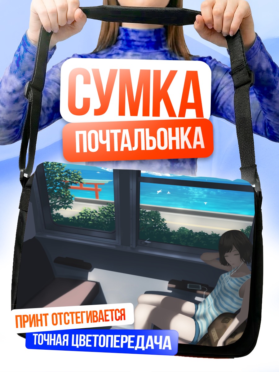 Сумка-почтальонка Сон в поезде