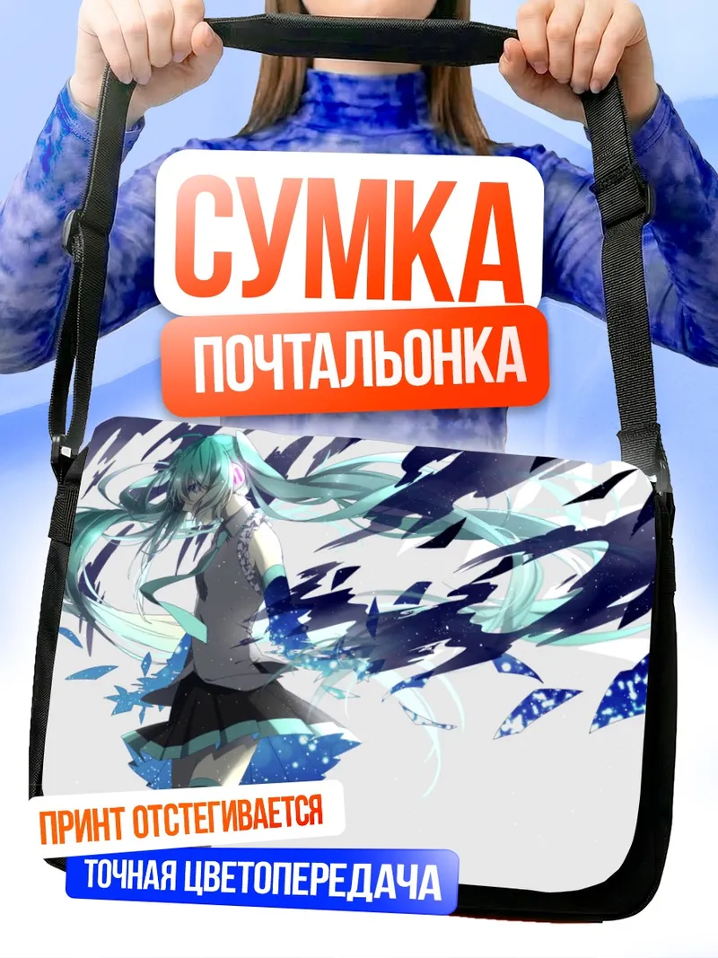 Сумка-почтальонка Мику Хацунэ в потоке