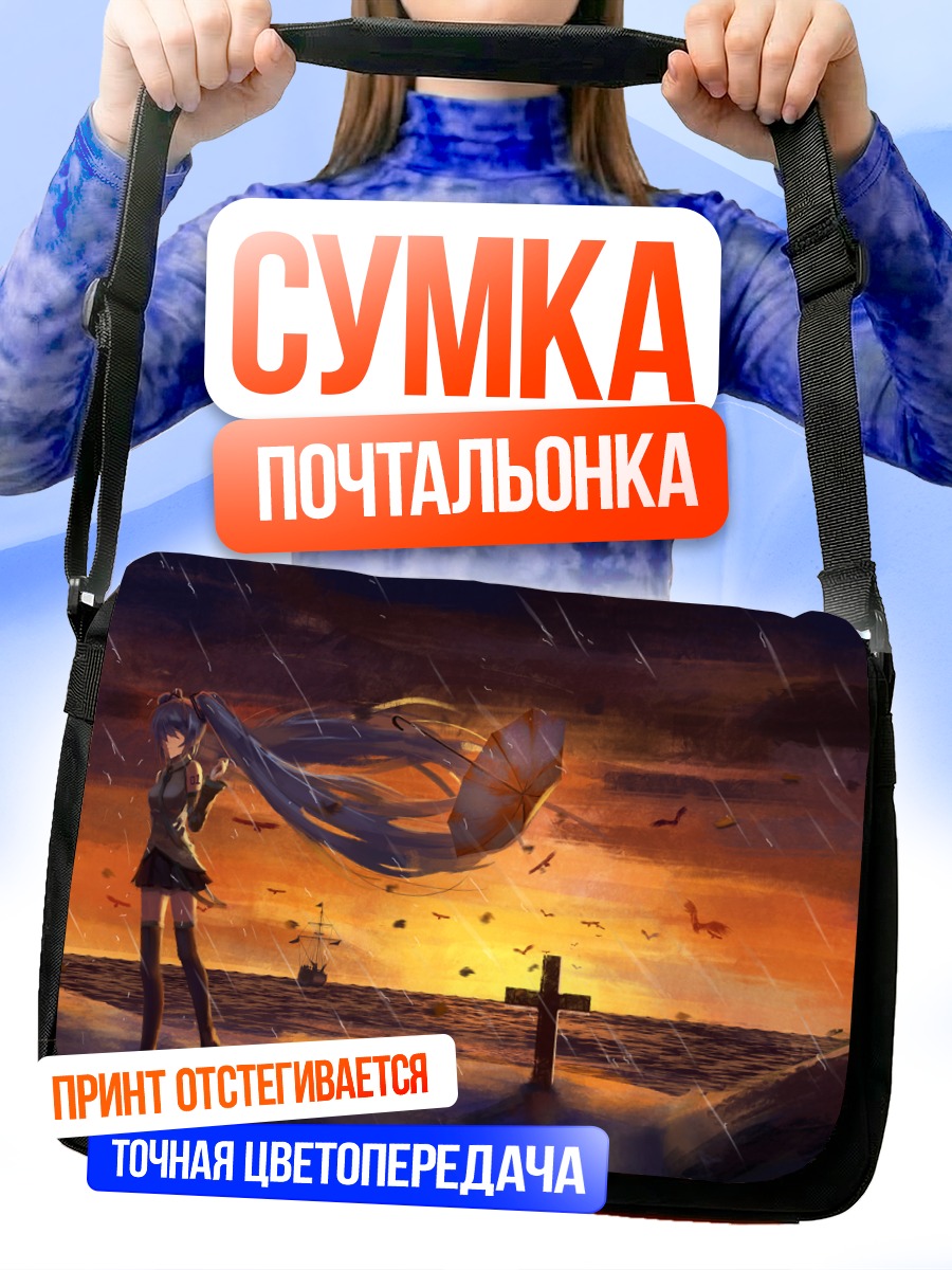 Сумка-почтальонка Мику Хацунэ на закате
