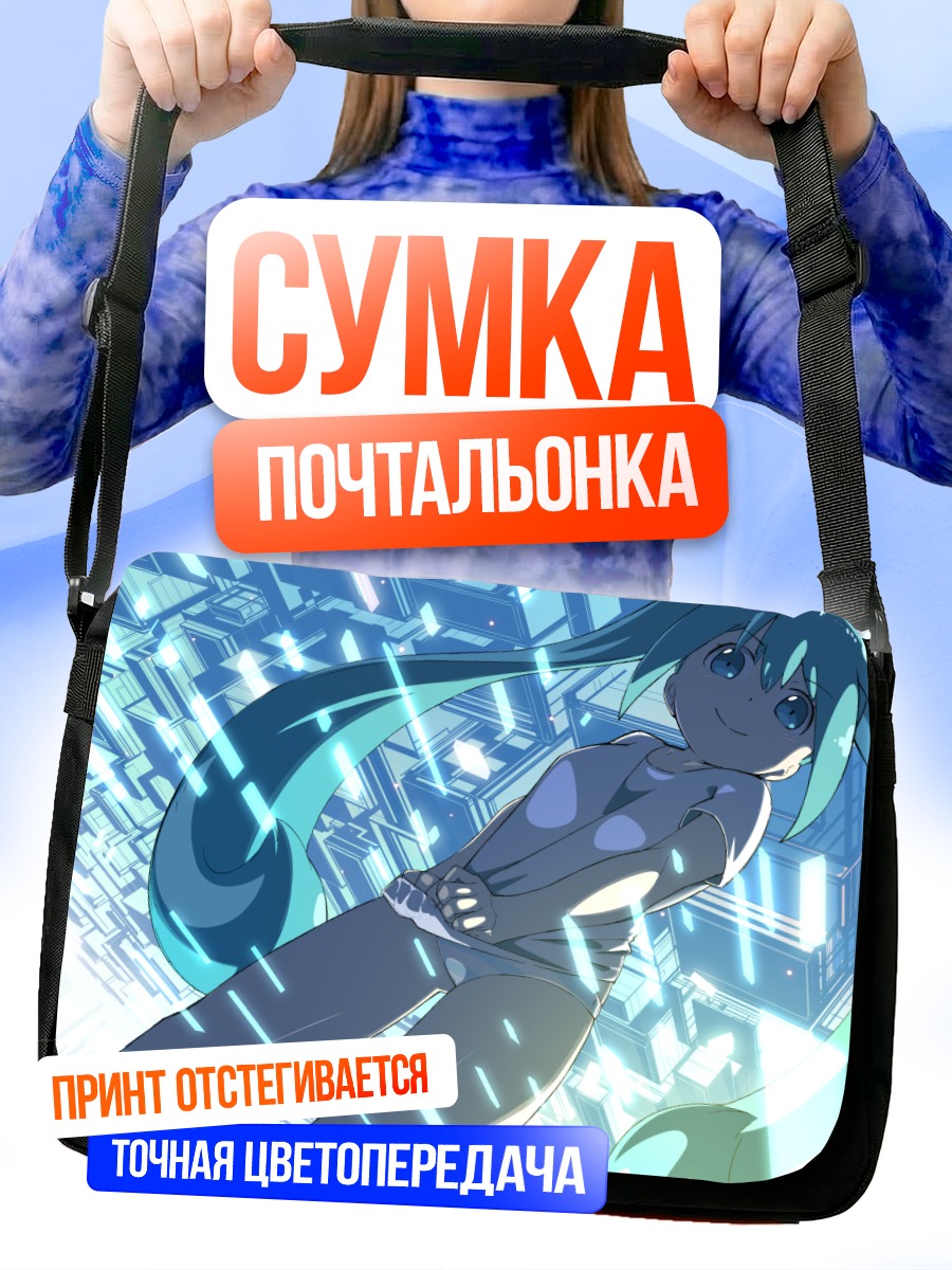 Сумка-почтальонка Мику Хацунэ в киберпространстве