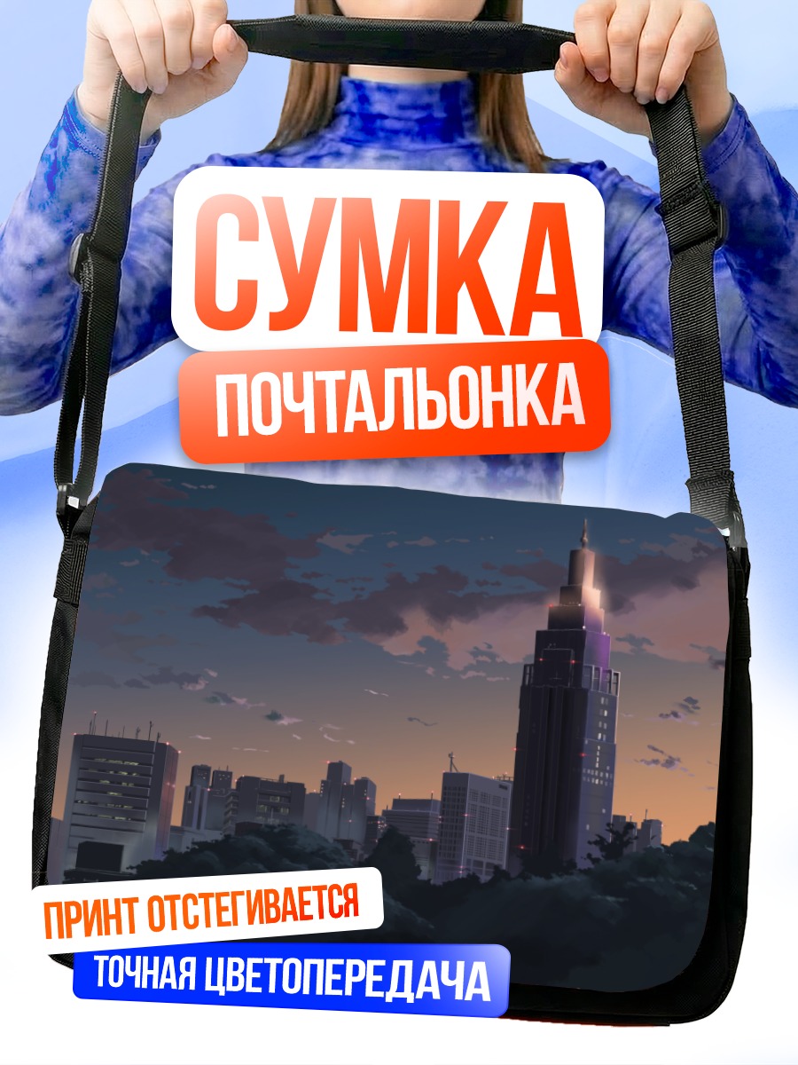 Сумка-почтальонка Город в сумерках