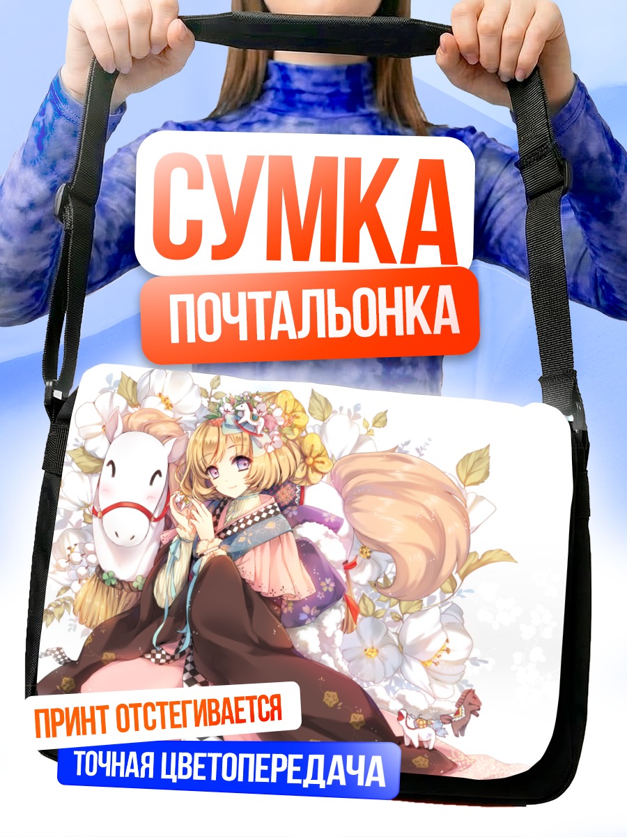 Сумка-почтальонка Девушка с лошадкой