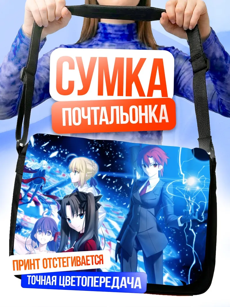 Сумка-почтальонка Артурия Пендрагон и союзники
