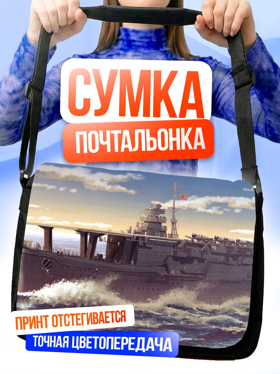 Сумка-почтальонка Авианосец в облаках