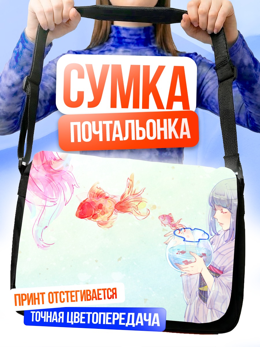 Сумка-почтальонка Девушка с рыбками