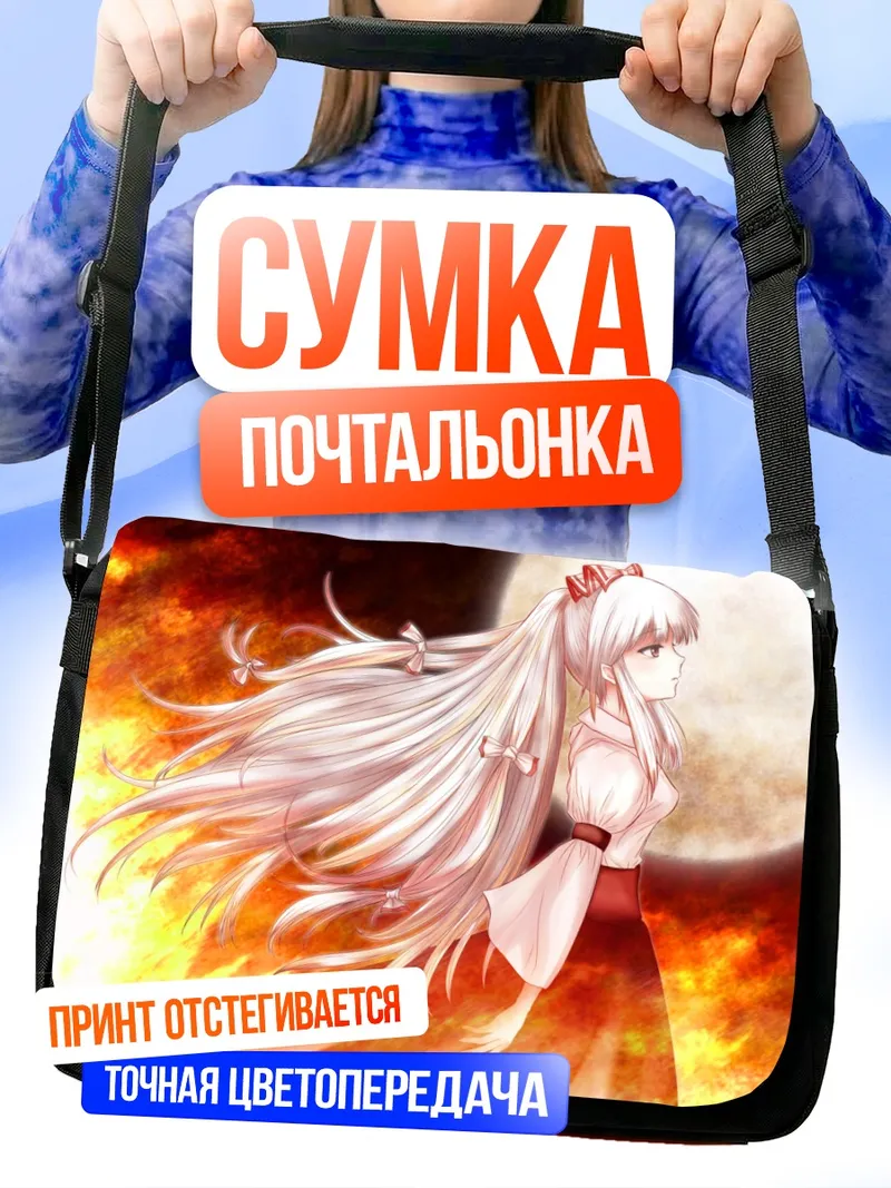 Сумка-почтальонка Моко Фудзивара в огне