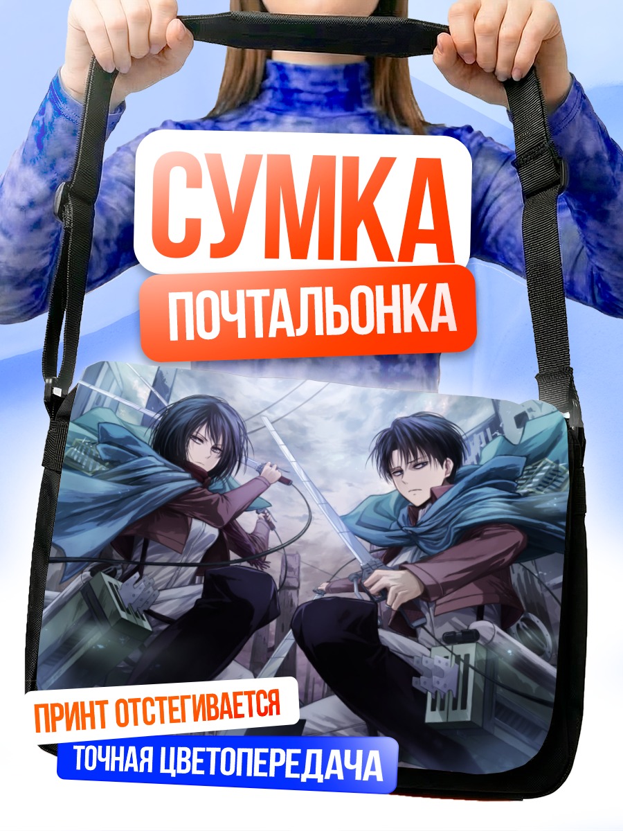 Сумка-почтальонка Леви и Микаса
