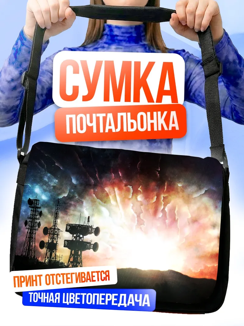 Сумка-почтальонка Звездный закат и вышки