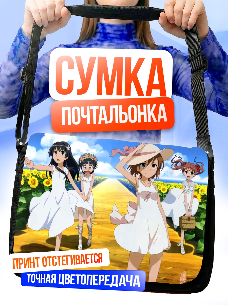 Сумка-почтальонка Микото Мисака в подсолнухах