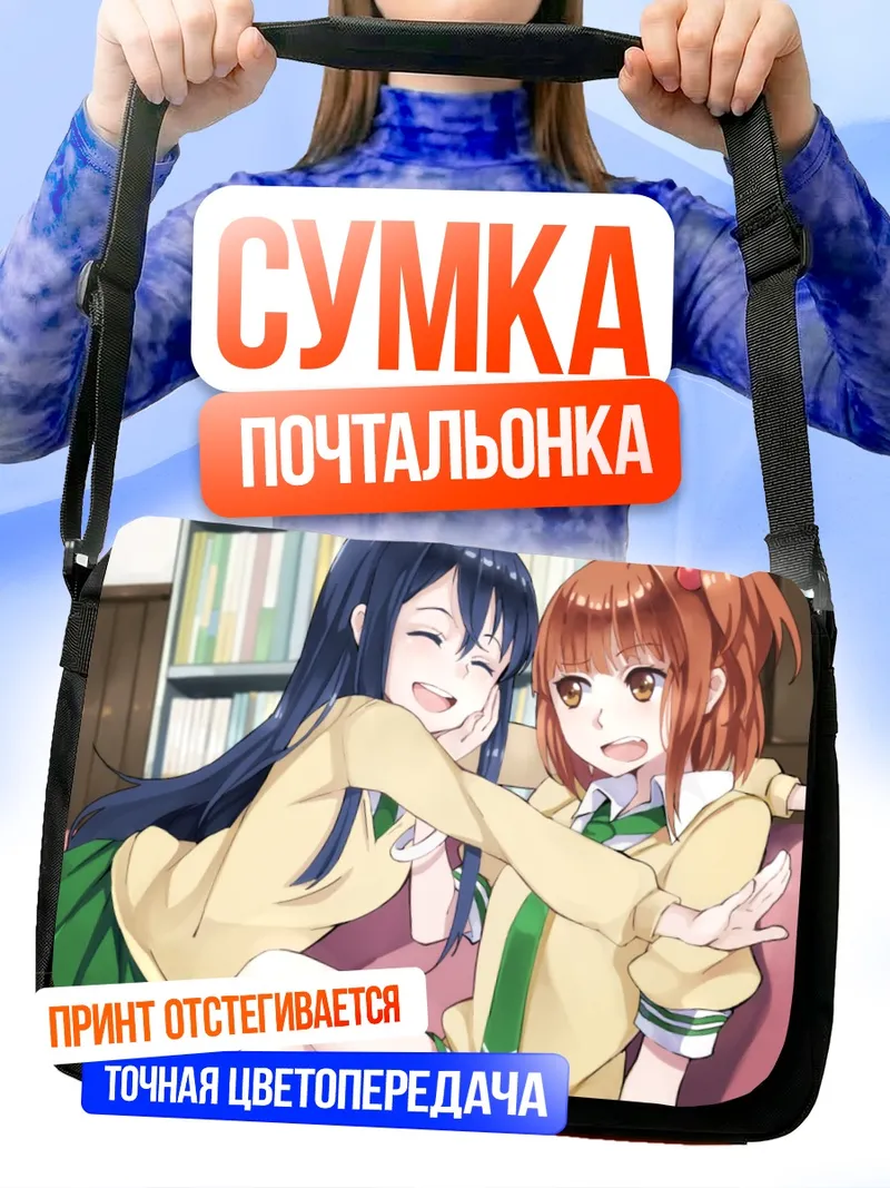 Сумка-почтальонка Рико Курахаши и Нацуо