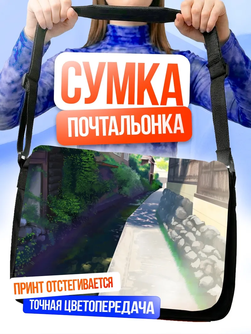Сумка-почтальонка Уютный городской канал