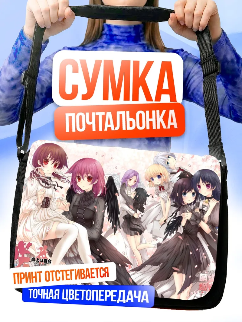 Сумка-почтальонка Саки Миянага и подруги