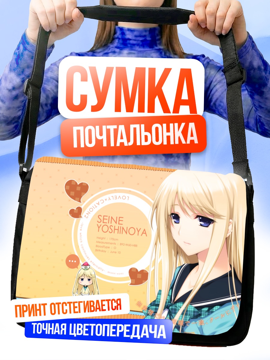 Сумка-почтальонка Сейнэ Ёсиноя в школе