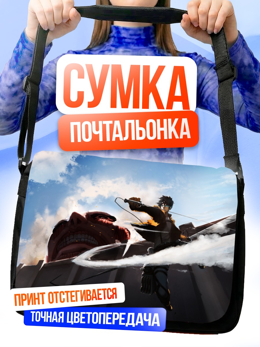 Сумка-почтальонка Эрен Йегер против Колоссального титана