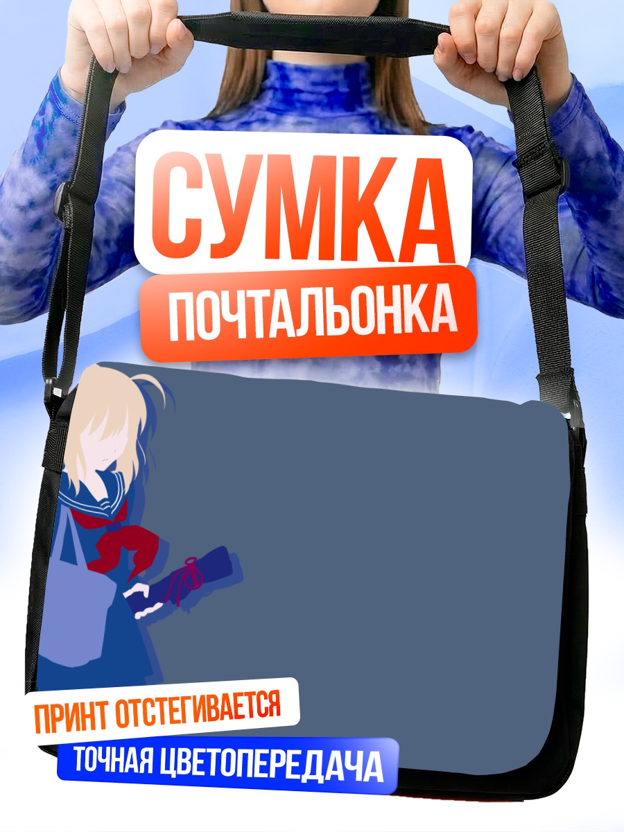 Сумка-почтальонка Артурия Пендрагон в школе