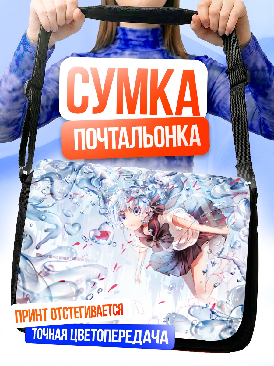 Сумка-почтальонка Мику Хацунэ в пузырях